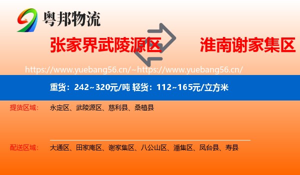 张家界武陵源区到谢家集区物流