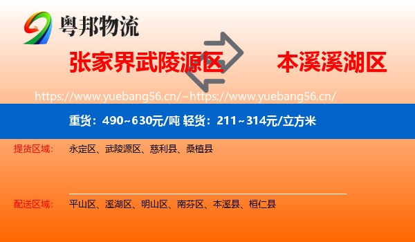 张家界武陵源区到溪湖区物流