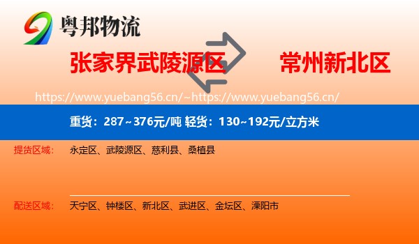 张家界武陵源区到新北区物流