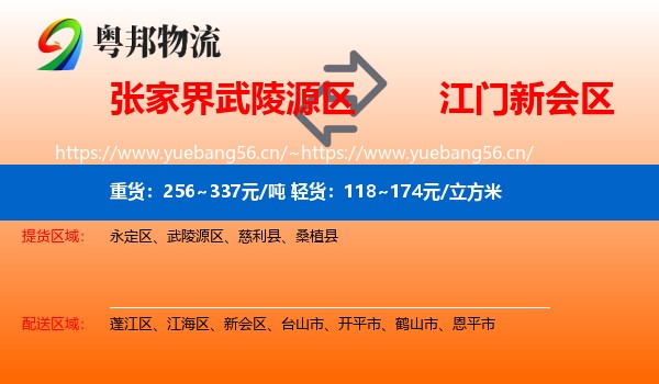 张家界武陵源区到新会区物流