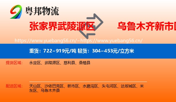 张家界武陵源区到新市区物流