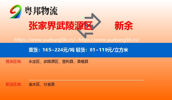 武陵源区到新余物流专线
