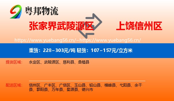 张家界武陵源区到信州区物流