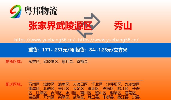 张家界武陵源区到秀山县物流