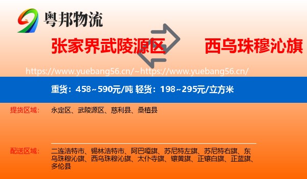 张家界武陵源区到西乌珠穆沁旗物流