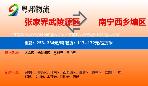张家界武陵源区到西乡塘区物流