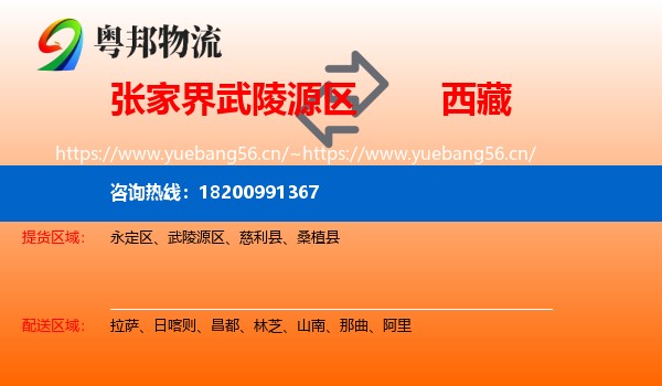 武陵源区到西藏物流专线