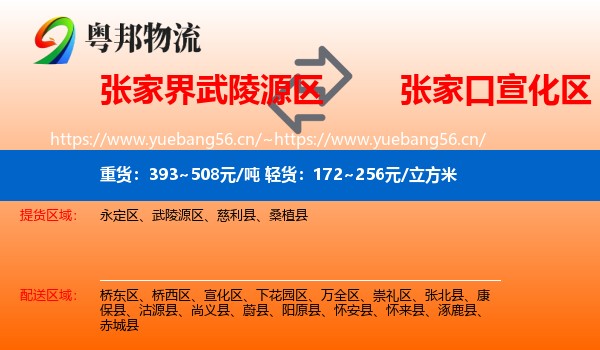 张家界武陵源区到宣化区物流