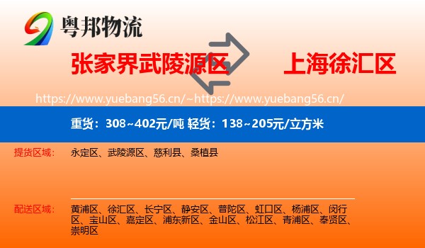 张家界武陵源区到徐汇区物流