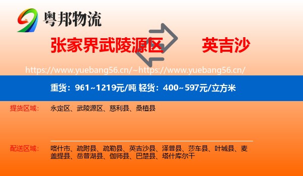 张家界武陵源区到英吉沙县物流