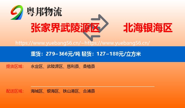 张家界武陵源区到银海区物流