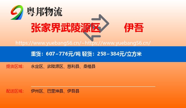 张家界武陵源区到伊吾县物流