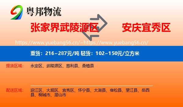 张家界武陵源区到宜秀区物流