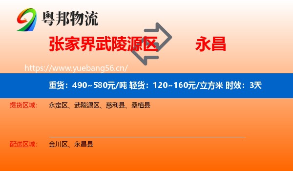 张家界武陵源区到永昌县物流专线名片