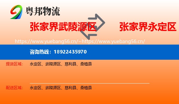 张家界武陵源区到永定区物流