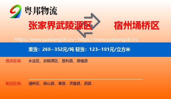 张家界武陵源区到埇桥区物流
