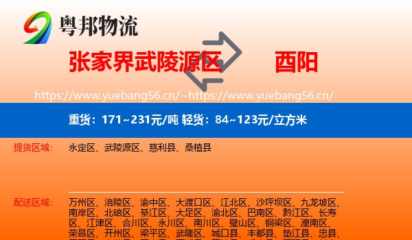张家界武陵源区到酉阳县物流