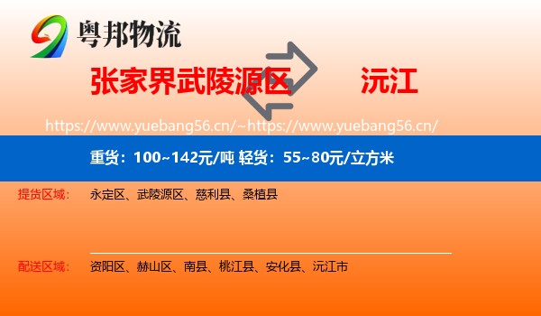 张家界武陵源区到沅江市物流