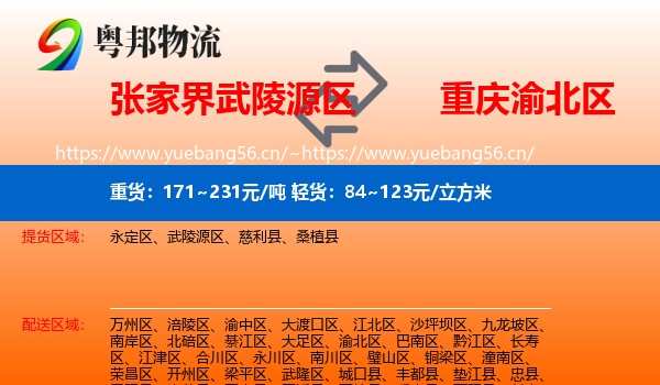 张家界武陵源区到渝北区物流