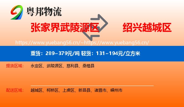 张家界武陵源区到越城区物流