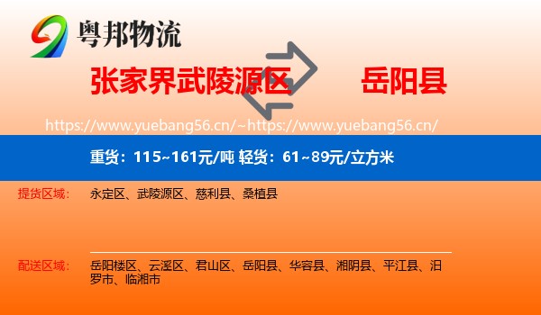 张家界武陵源区到岳阳县物流