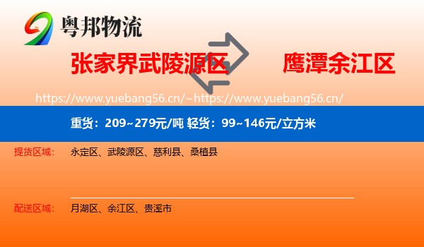 张家界武陵源区到余江区物流