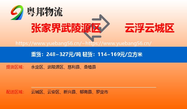 张家界武陵源区到云城区物流