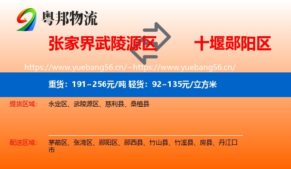 张家界武陵源区到郧阳区物流