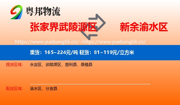 张家界武陵源区到渝水区物流