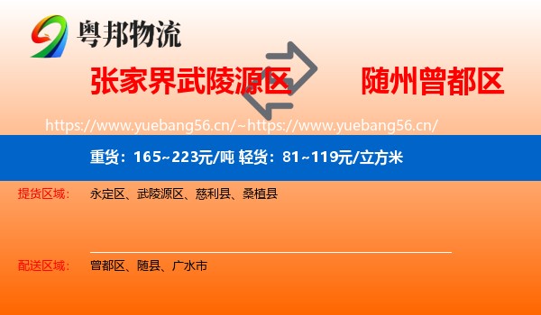 张家界武陵源区到曾都区物流