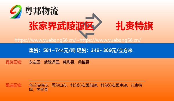 张家界武陵源区到扎赉特旗物流