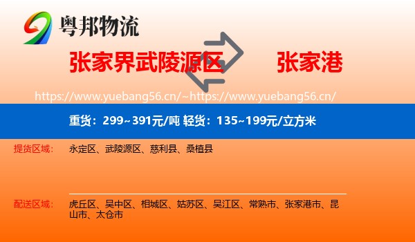 张家界武陵源区到张家港市物流