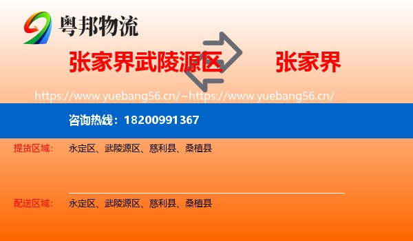 张家界武陵源区到张家界物流