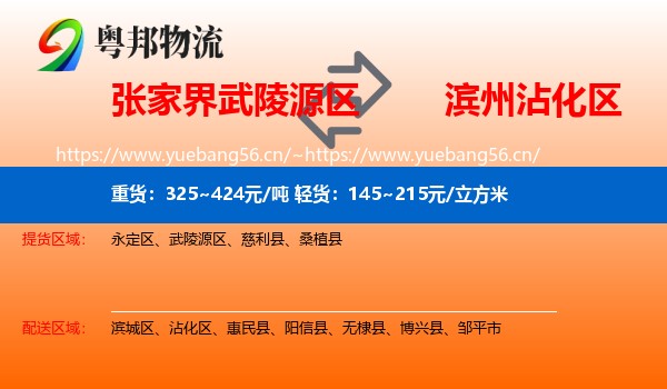 张家界武陵源区到沾化区物流