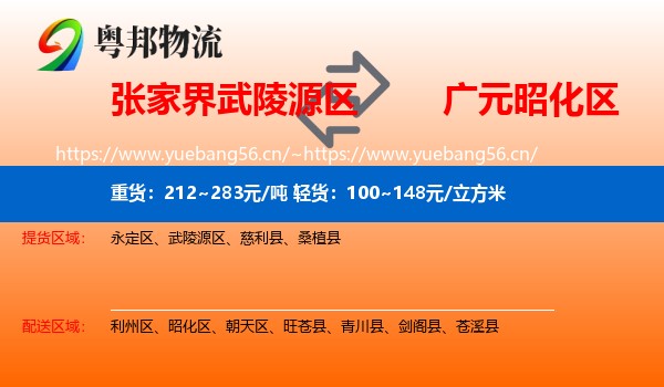 张家界武陵源区到昭化区物流