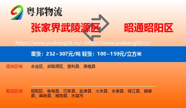 张家界武陵源区到昭阳区物流