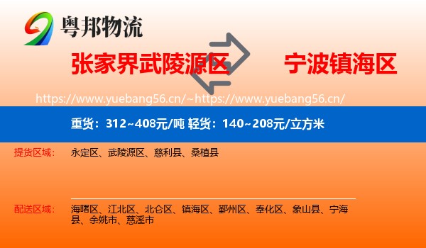 张家界武陵源区到镇海区物流