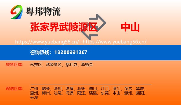 张家界武陵源区到中山物流