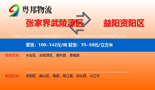 张家界武陵源区到资阳区物流