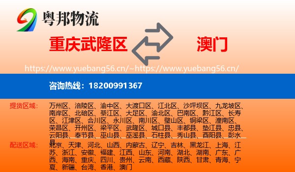 武隆区到澳门物流专线