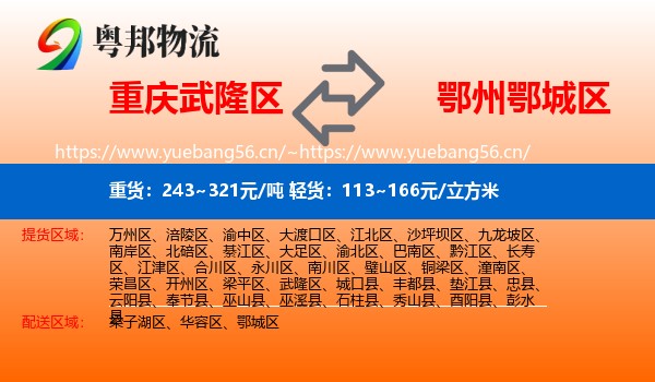 重庆武隆区到鄂城区物流