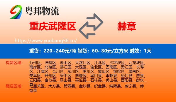 重庆武隆区到赫章县物流专线名片