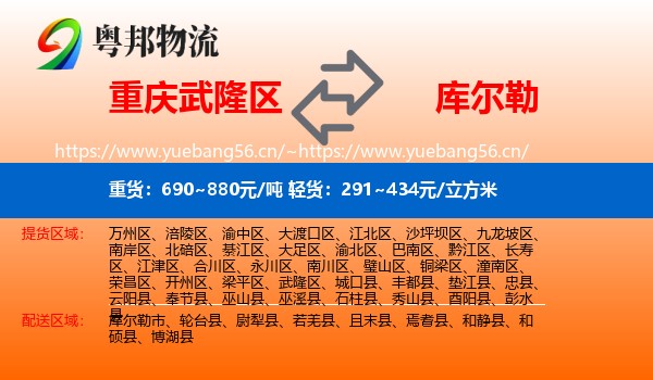 重庆武隆区到库尔勒市物流