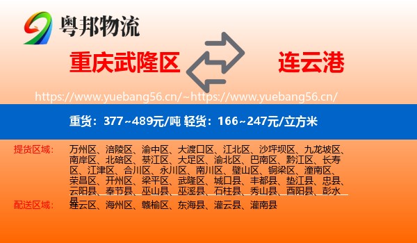 武隆区到连云港物流专线