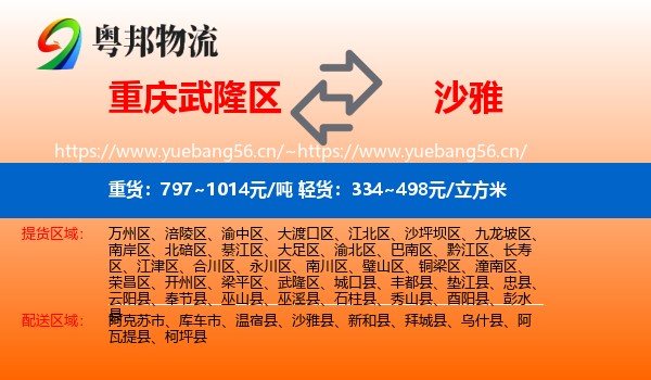 重庆武隆区到沙雅县物流