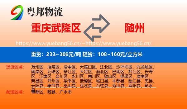 重庆武隆区到随州物流