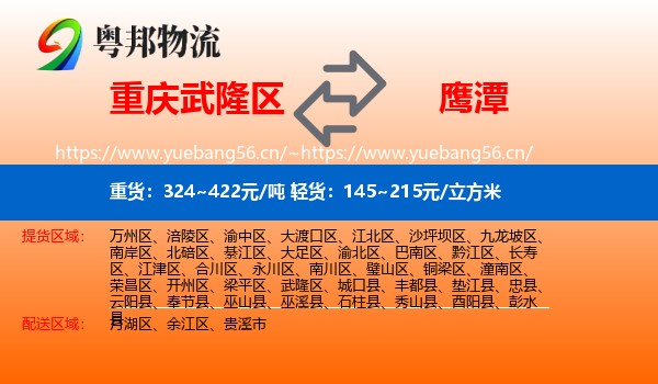 武隆区到鹰潭物流专线