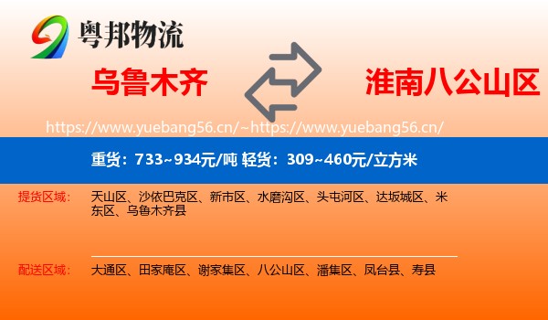 乌鲁木齐到八公山区物流