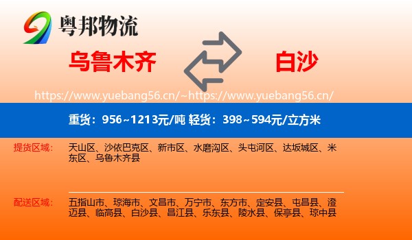 乌鲁木齐到白沙县物流