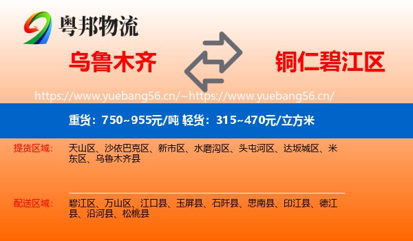 乌鲁木齐到碧江区物流